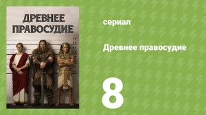 Древнее правосудие 8 серия (документальный сериал, 2025)