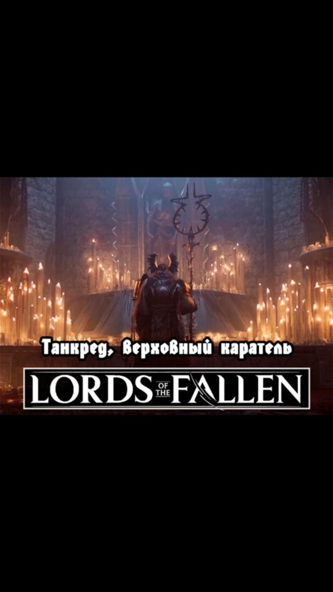 Танкред, верховный каратель | #lordsofthefallen #games #soulslike