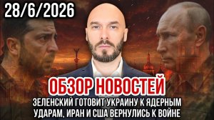 ЗЕЛЕНСКИЙ ГОТОВИТ УКРАИНУ К ЯДЕРНЫМ УДАРАМ, ИРАН И США ВЕРНУЛИСЬ К ВОЙНЕ