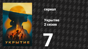 Укрытие 2 сезон 7 серия «Погружение» (сериал, 2024)