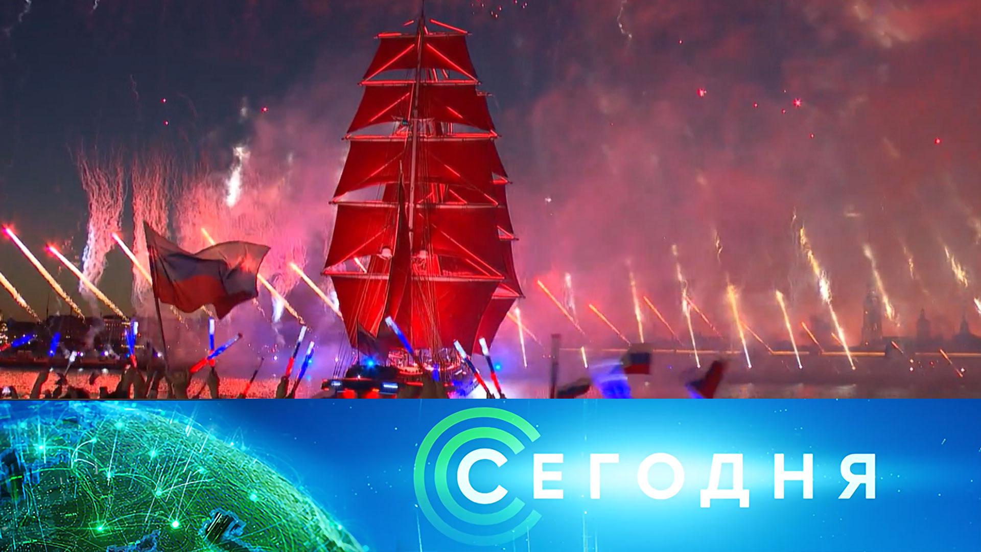 «Сегодня»: 28 июня 2026 года. 08:00 | Выпуск новостей | Новости НТВ смотреть онлайн
