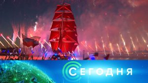 «Сегодня»: 28 июня 2026 года. 08:00 | Выпуск новостей | Новости НТВ