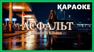 Jakone & Kiliana — Асфальт | Живое фортепиано, караоке
