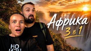 Дикая Африка: 3 страны за 3 дня