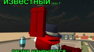 ИЗВЕСТНЫЙ 1 СЕЗОН РЕЗНЯ НАЧЕНАЕТСЯ..