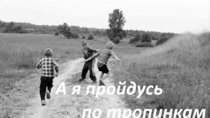 «А я пройдусь по тропинкам». Отличная песня о детстве и юности
