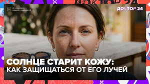 Как солнце влияет на кожу и как правильно пользоваться SPF: объясняют врачи | Доктор 24