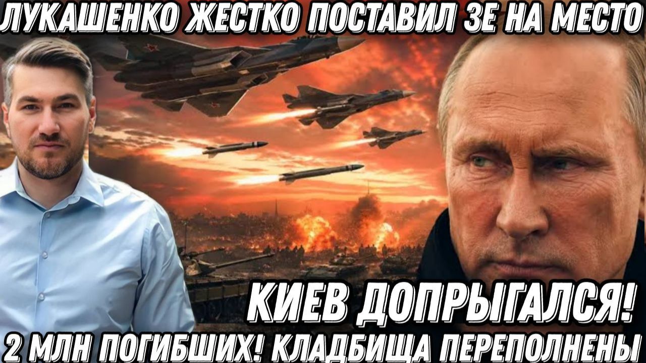 Киев допрыгался! 2 млн погибших! Кладбища переполнены. Лукашенко порвал Зеленского. Удар смотреть онлайн