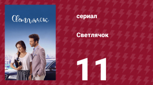 Светлячок 11 серия (сериал, 2017)