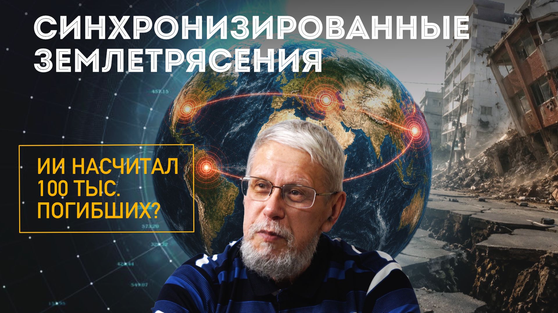 СИНХРОНИЗИРОВАННЫЕ ЗЕМЛЕТРЯСЕНИЯ. ИИ НАСЧИТАЛ 100 ТЫС ПОГИБШИХ? СЕРГЕЙ ПЕРЕСЛЕГИН смотреть онлайн
