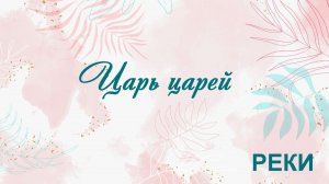 Царь Царей Реки