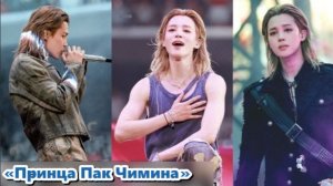 Принц Пак Чимин: модный момент, который запомнился всем. /ОЗВУЧКА TANIY/...