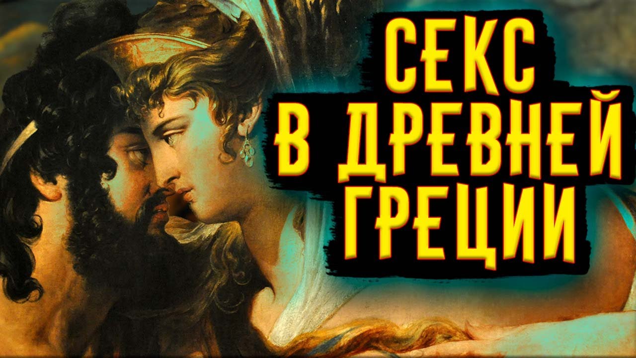 КАКИМ БЫЛ СЕКС В ДРЕВНЕЙ ГРЕЦИИ смотреть онлайн