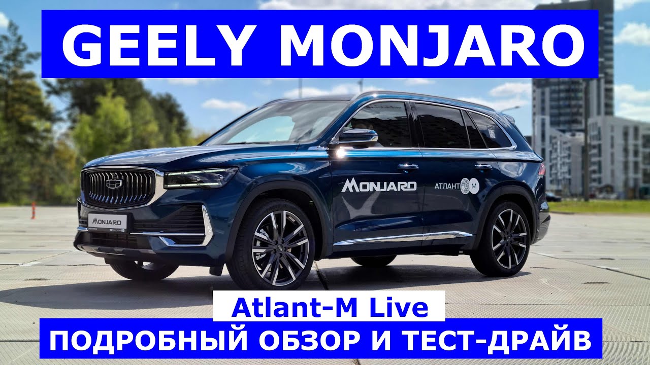 Новый кроссовер Geely Monjaro обзор авто и тест драйв #AtlantMLive смотреть онлайн