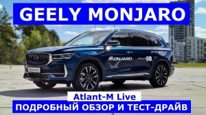 Новый кроссовер Geely Monjaro обзор авто и тест драйв #AtlantMLive