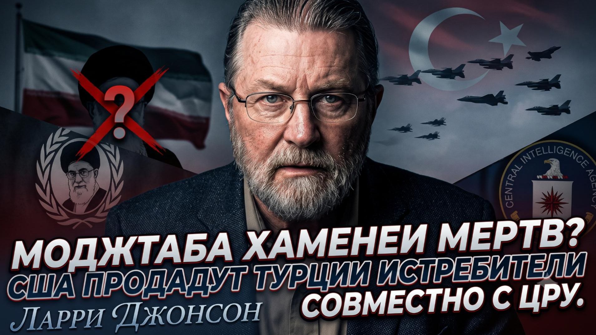 🤯Ларри Джонсон | Сын Хаменеи погиб? Америка продаёт истребители Турции с подачи ЦРУ