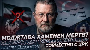 🤯Ларри Джонсон | Сын Хаменеи погиб? Америка продаёт истребители Турции с подачи ЦРУ