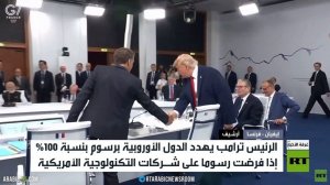 بروكسل وواشنطن.. معارك السياسة والتجارة