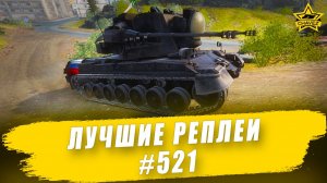 Лучшие реплеи #521: Gepard / Armored Warfare