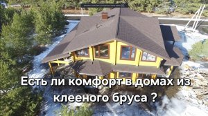 Обзор дома из клееного бруса