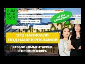 Разбираем комментарии из рекламы SUMMER 365