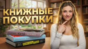 КНИЖНЫЕ ПОКУПКИ с ярмарки 🔥