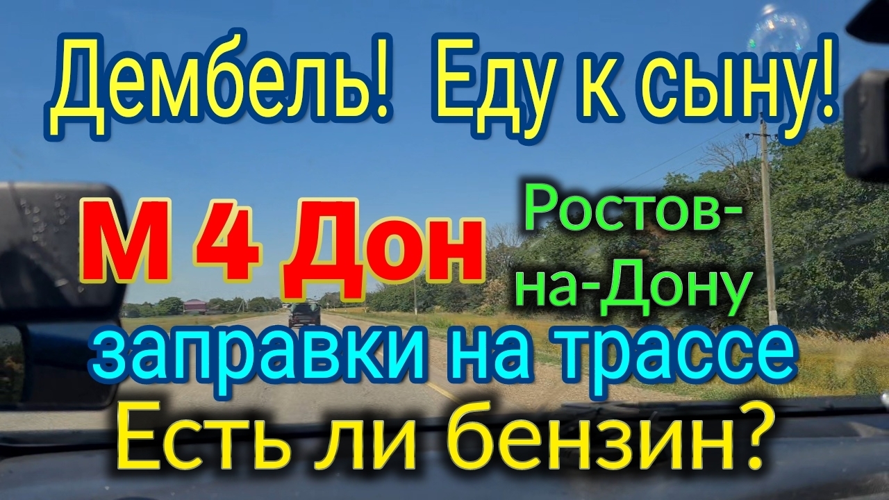 Дембель! Еду к сыну! М 4 Дон - есть ли бензин ? Обзор заправок - какие закрыты, какие заправляют.... смотреть онлайн