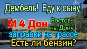 Дембель! Еду к сыну! М 4 Дон - есть ли бензин ? Обзор заправок - какие закрыты, какие заправляют....