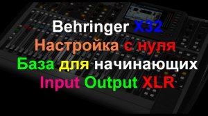 Настройка Behringer X32 Базовая первичная настройка с нуля. ч1