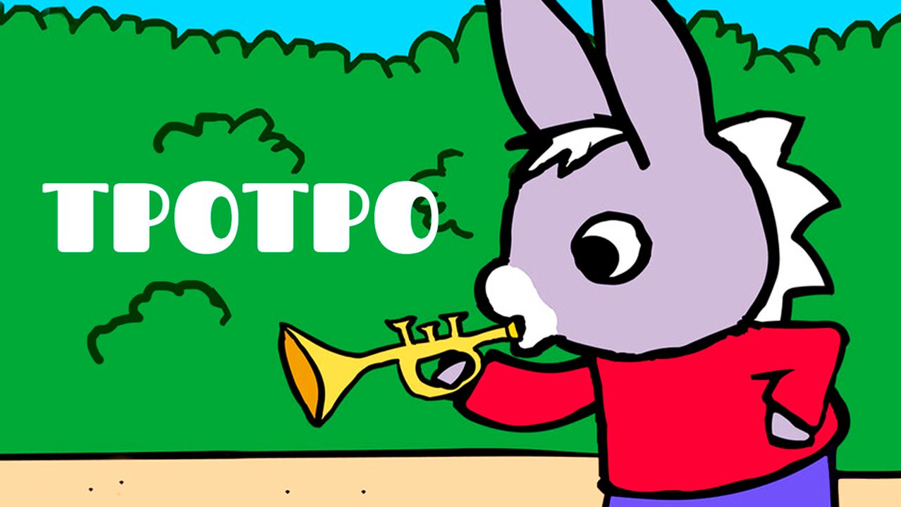 Тротро – 1 сезон 41 серия «Тротро маленький монстр» / Trotro
