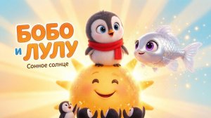 Бобо и Лулу 🐧✨ Сонное солнце | Мультики для детей | Серия 7