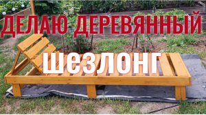 Деревянный шезлонг своими руками!