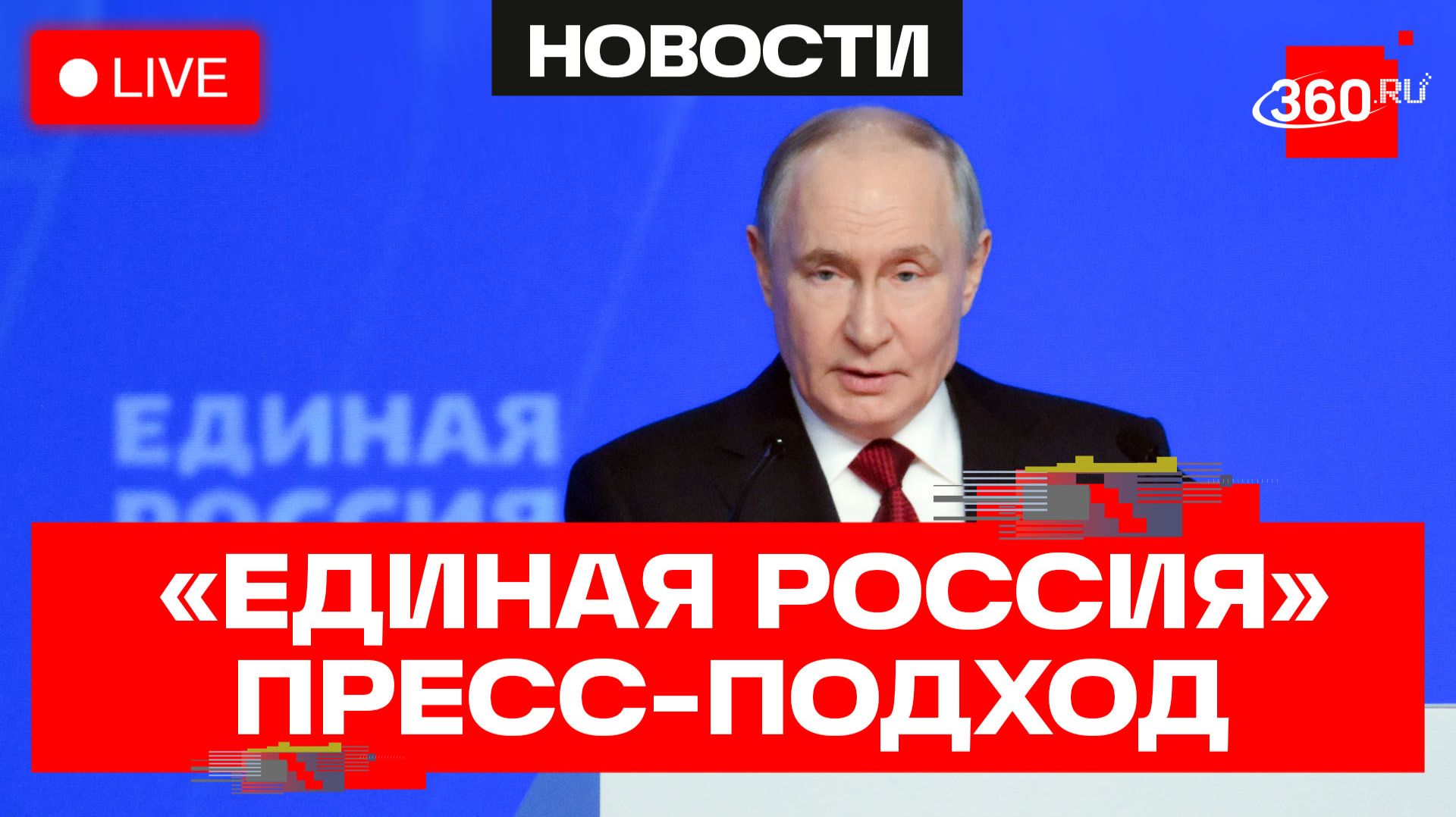 Путин отвечает на вопросы журналистов после съезда партии «Единая Россия». Трансляция смотреть онлайн