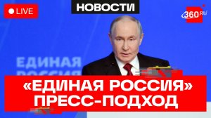 Путин отвечает на вопросы журналистов после съезда партии «Единая Россия». Трансляция
