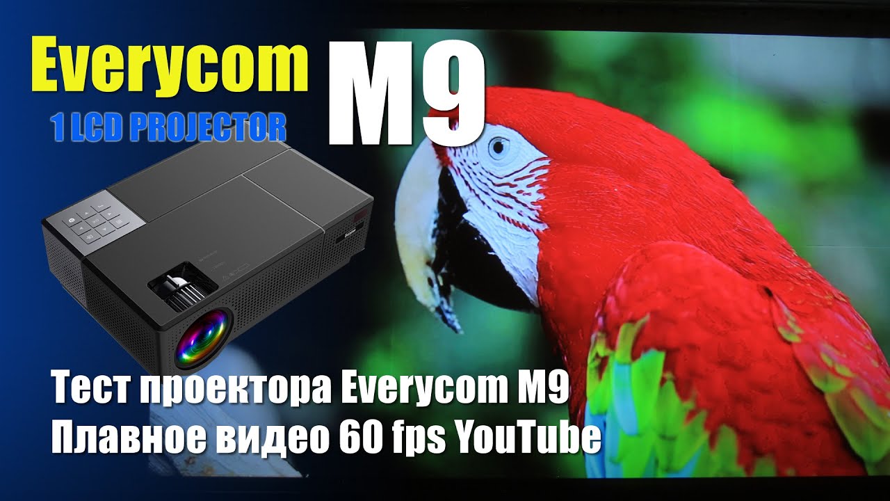 Проектор Everycom M9 - ролики Youtube 1080p 60fps смотреть онлайн