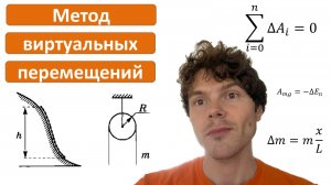 Метод виртуальных перемещений (3 часть)