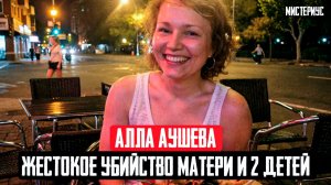 НЕСБЫВШАЯСЯ АМЕРИКАНСКАЯ МЕЧТА: Страшная история семьи Аушевых. Тру Крайм истории