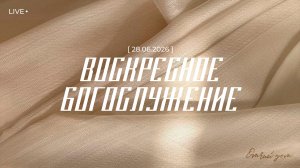 ВОСКРЕСНОЕ БОГОСЛУЖЕНИЕ | 28 ИЮНЯ 2026 | ОТЧИЙ ДОМ
