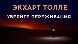 Уберите переживания - Экхарт Толле. Живой голос