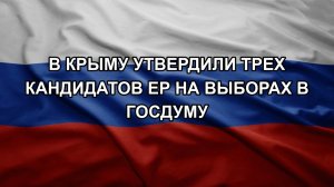 В Крыму утвердили трех кандидатов ЕР на выборах в Госдуму