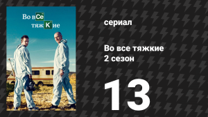 Во все тяжкие 2 сезон 13 серия «Альбукерке» (сериал, 2009)