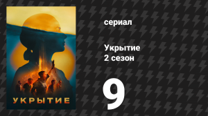 Укрытие 2 сезон 9 серия «Защитник» (сериал, 2025)