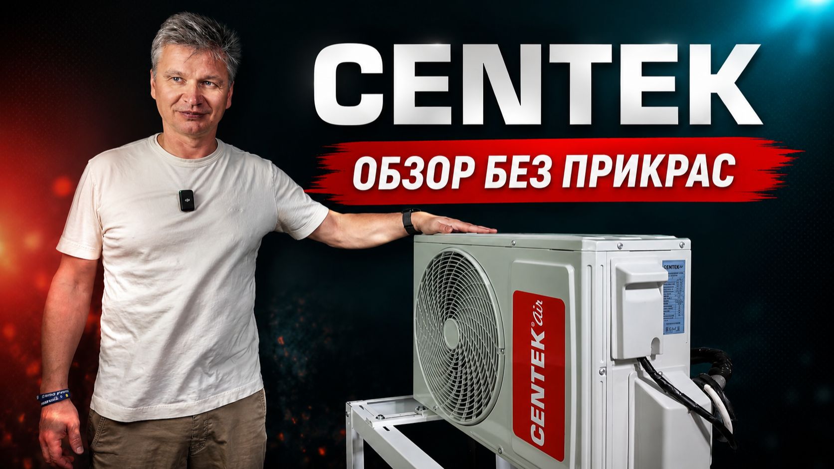Кондиционер за 20 тысяч: на чём сэкономил Centek CT-65A09?