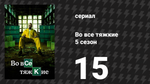 Во все тяжкие 5 сезон 15 серия «Гранитный штат» (сериал, 2013)
