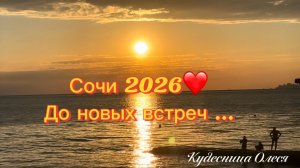 Адлеркурорт!!! Отдых в Сочи 2026 !!!  Я буду скучать…