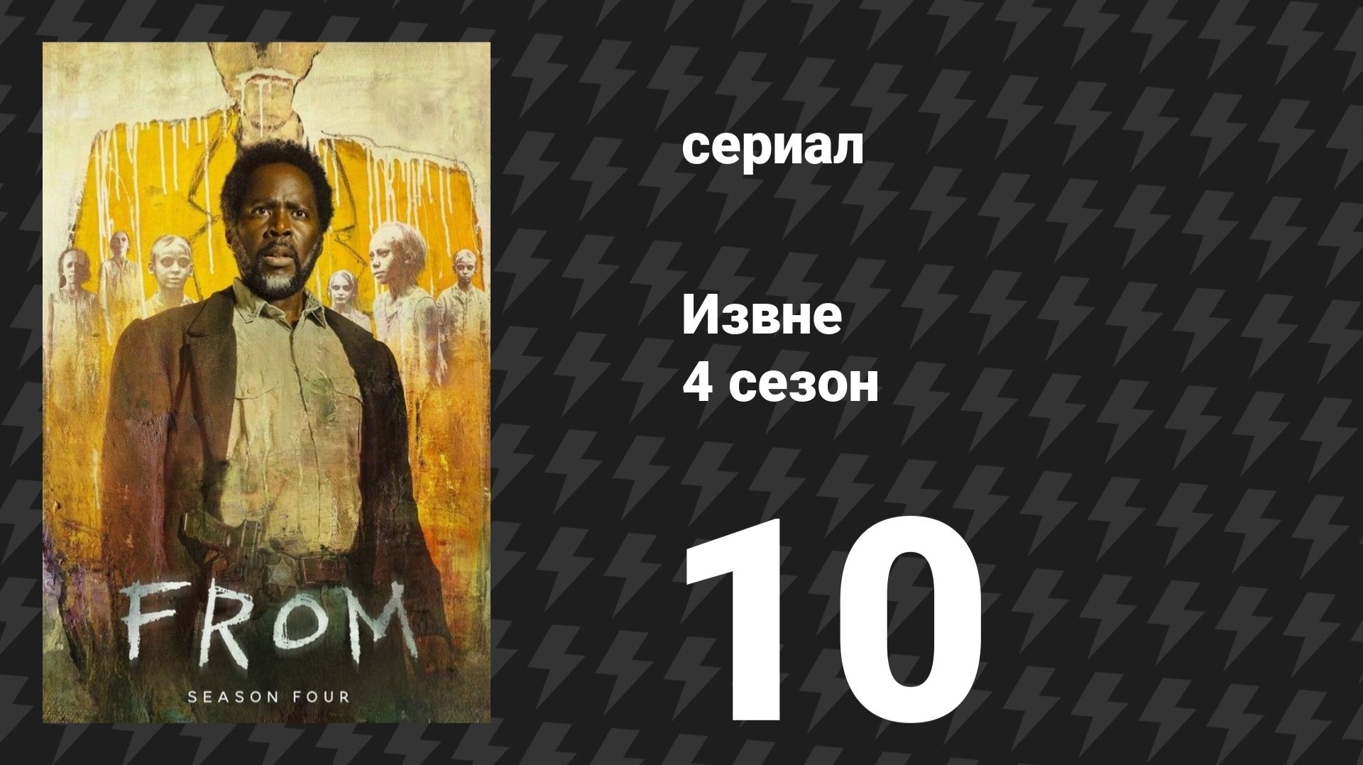 Извне 4 сезон 10 серия «Если дерево падает в лесу…» (сериал, 2026) смотреть онлайн