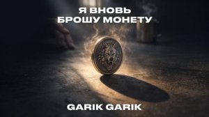 Я ВНОВЬ БРОШУ МОНЕТУ