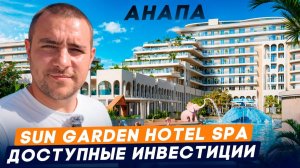 Обзор Sun Garden Hotel SPA 5* в Анапе|доходность, номера с ремонтом|инвестиции в недвижимость у моря