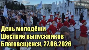 День молодёжи. Шествие выпускников. Благовещенск, 2026