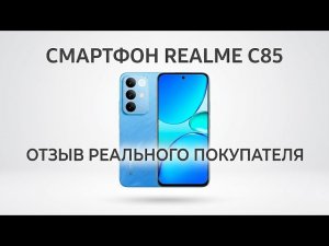 Смартфон Realme C85 Самый честный обзор и Отзыв реального покупателя!